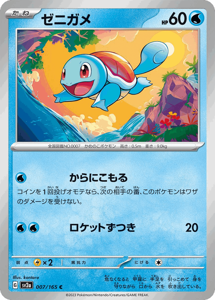 Squirtle #7 from Pokémon Card 151 - Common - Illustrated by kantaro