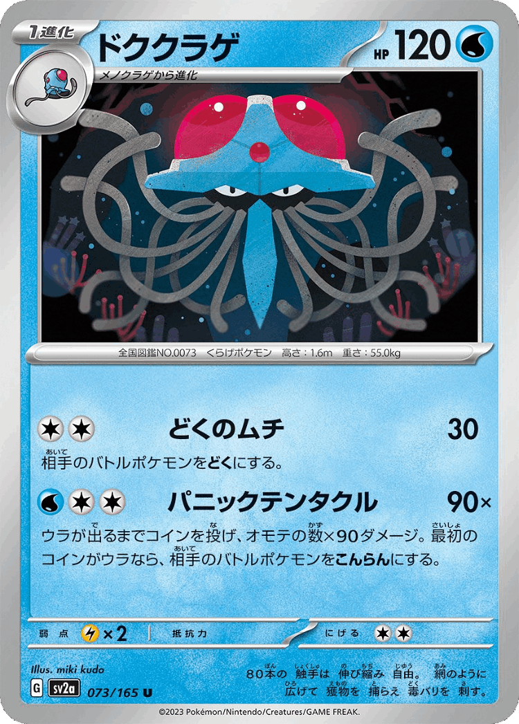 Tentacruel #73 from Pokémon Card 151 - Uncommon - Illustrated by miki kudo