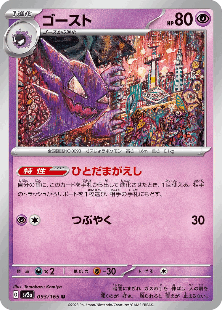 Haunter #93 from Pokémon Card 151 - Uncommon - Illustrated by Tomokazu Komiya