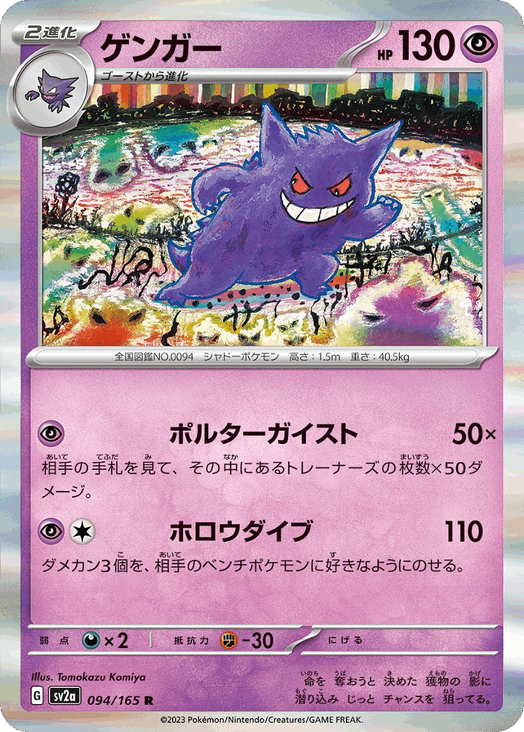 Gengar #94 from Pokémon Card 151 - Rare - Illustrated by Tomokazu Komiya