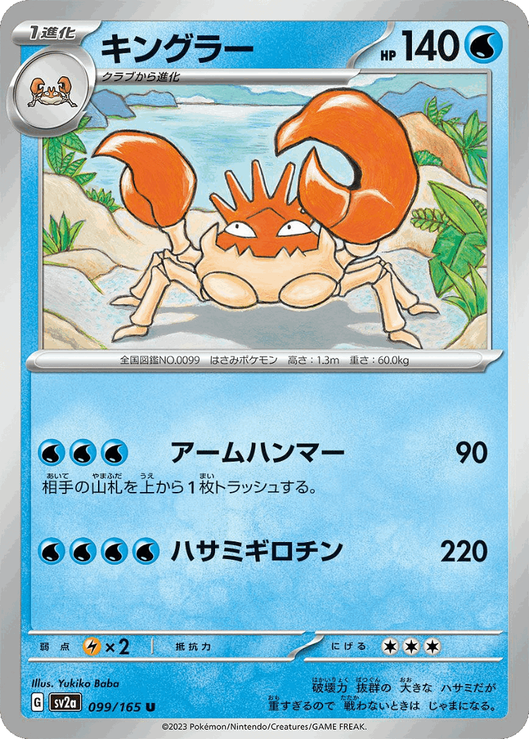 Kingler #99 from Pokémon Card 151 - Uncommon - Illustrated by Yukiko Baba