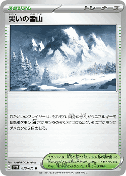 災いの雪山 70, スノーハザード