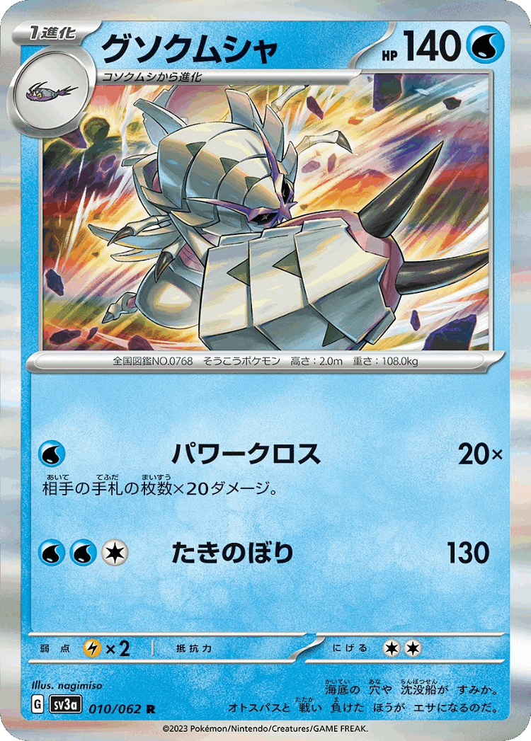 Golisopod #10 from Raging Surf - Rare - Illustrated by nagimiso