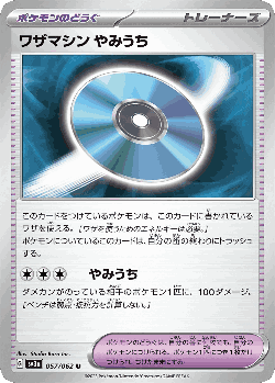 ワザマシン やみうち 57, レイジングサーフ