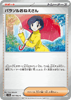 パラソルおねえさん 61, レイジングサーフ