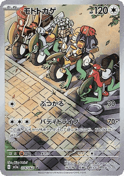 モトトカゲ 74, Raging Surf