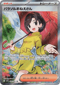 パラソルおねえさん 84, レイジングサーフ