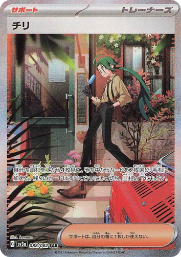 チリ 88, レイジングサーフ
