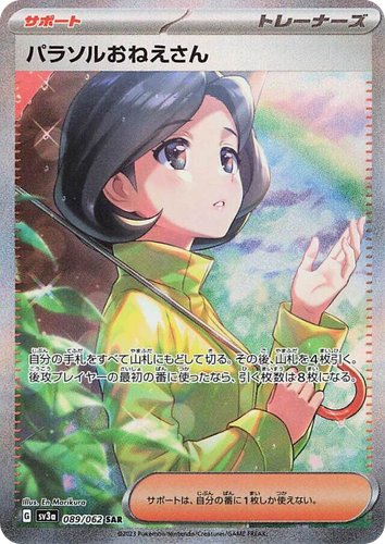 パラソルおねえさん 89, レイジングサーフ