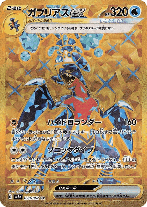 ガブリアスex 90, レイジングサーフ