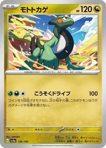 モトトカゲ 136, Shiny Treasure ex