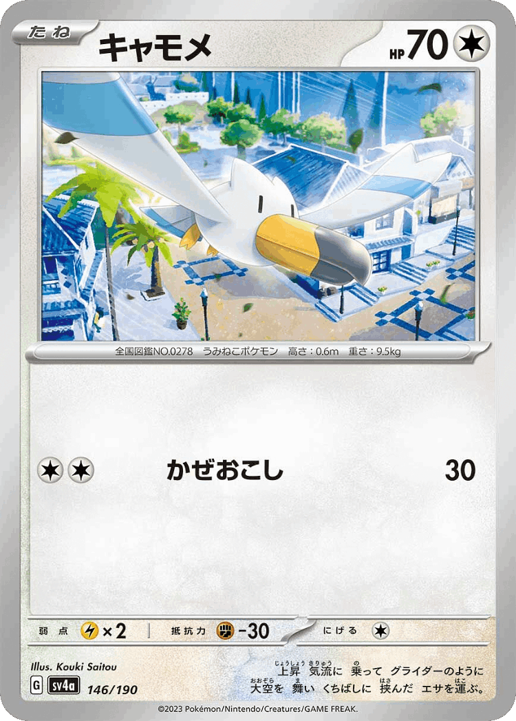 Wingull #146 from Shiny Treasure ex - Illustrated by Kouki Saitou