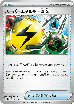 スーパーエネルギー回収 157, シャイニートレジャーex