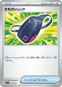 ネモのリュック 160, Shiny Treasure ex