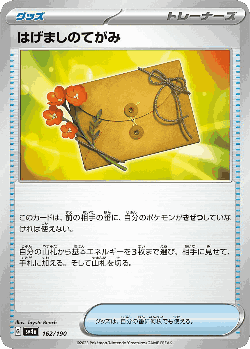 はげましのてがみ 162, シャイニートレジャーex