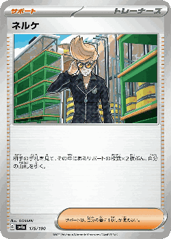 ネルケ 175, シャイニートレジャーex