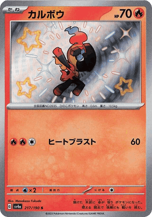 Charcadet 217, Shiny Treasure ex
