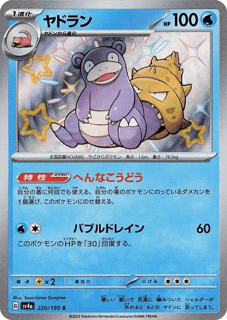 Slowbro #220 from Shiny Treasure ex - Shiny - Illustrated by Souichirou Gunjima