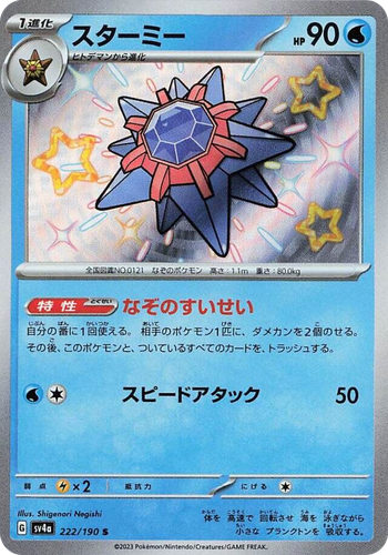Starmie 222, Shiny Treasure ex