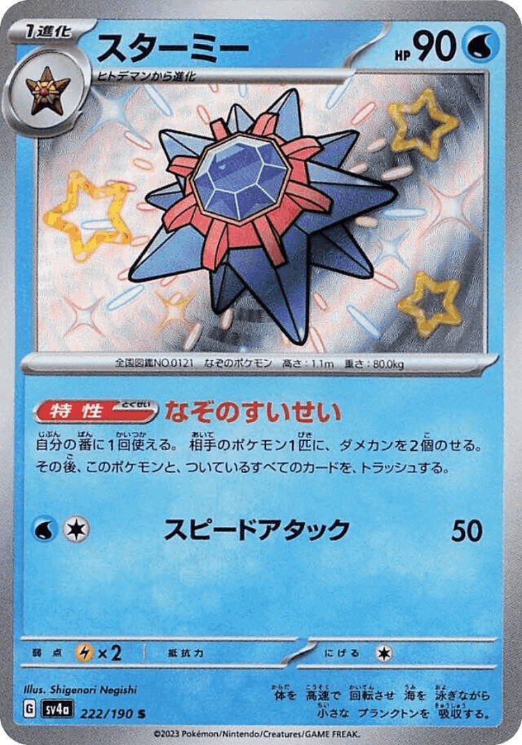 Starmie #222 from Shiny Treasure ex - Shiny - Illustrated by Shigenori Negishi