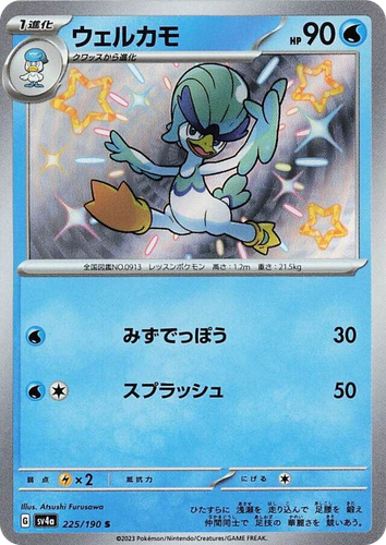 Quaxwell 225, Shiny Treasure ex