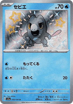 Frigibax 233, Shiny Treasure ex