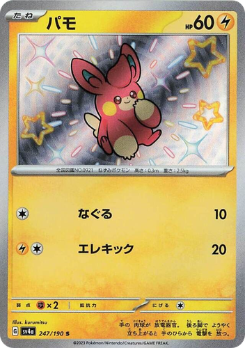 Pawmi 247, Shiny Treasure ex