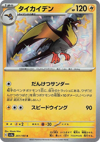 Kilowattrel 251, Shiny Treasure ex