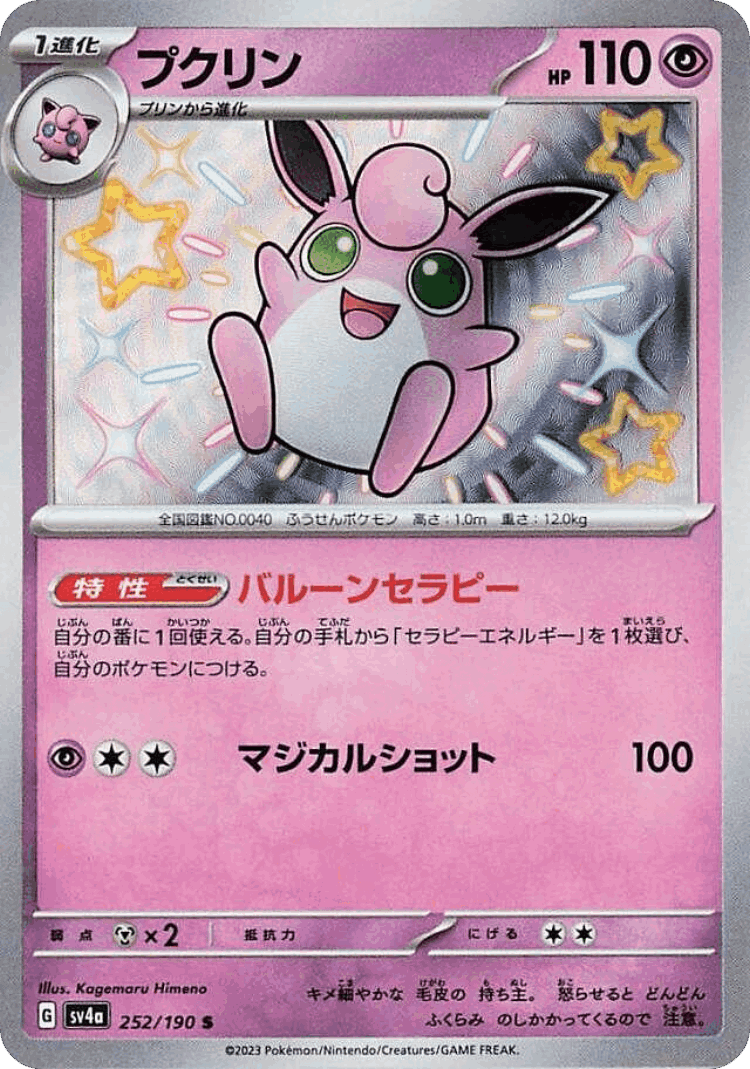 Wigglytuff #252 from Shiny Treasure ex - Shiny - Illustrated by Kagemaru Himeno