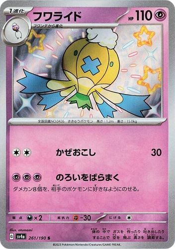 Drifblim 261, Shiny Treasure ex