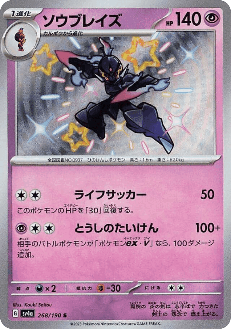 Ceruledge #268 from Shiny Treasure ex - Shiny - Illustrated by Kouki Saitou