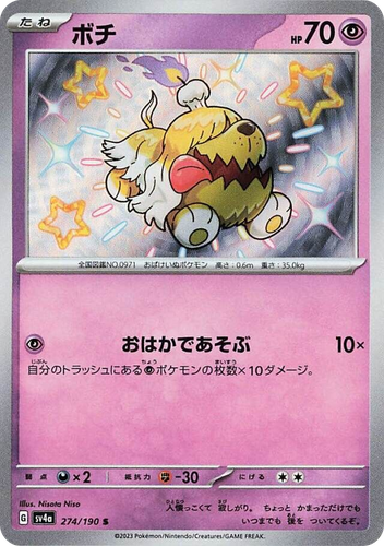 ボチ 274, Shiny Treasure ex