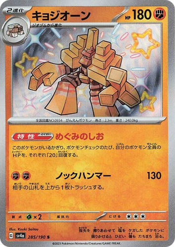 Garganacl 285, Shiny Treasure ex