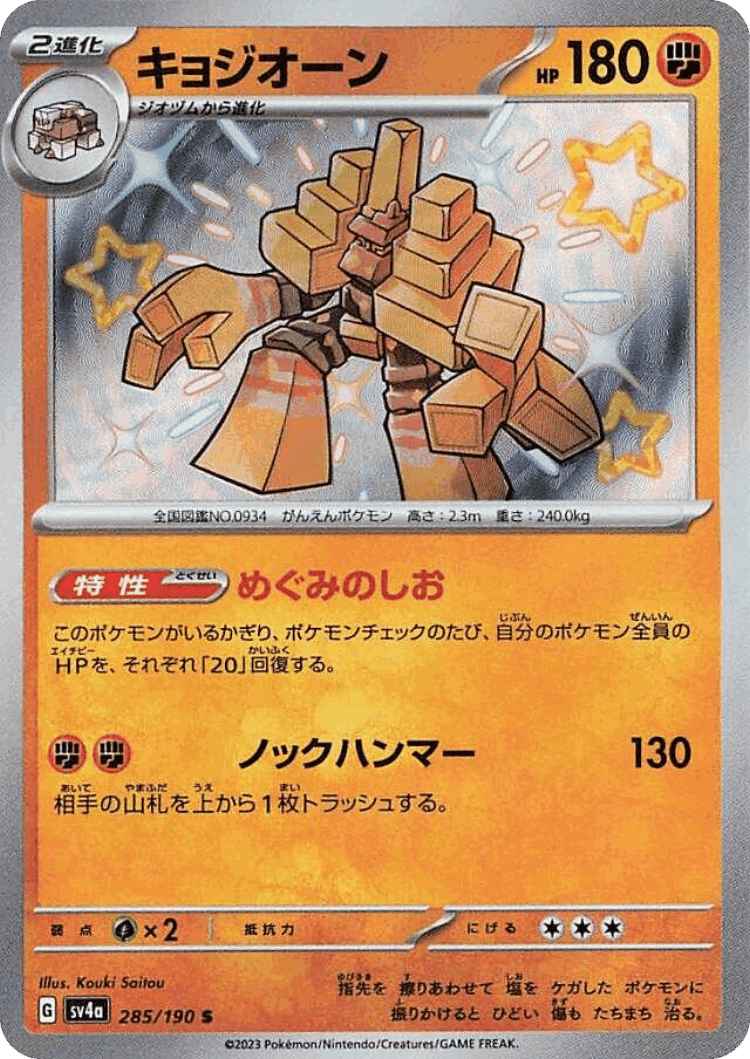 Garganacl #285 from Shiny Treasure ex - Shiny - Illustrated by Kouki Saitou