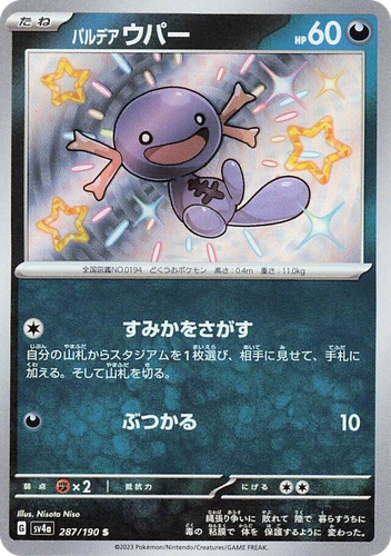 Paldean Wooper 287, Shiny Treasure ex