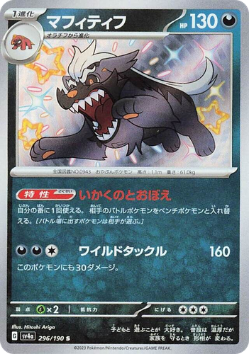 Mabosstiff 296, Shiny Treasure ex