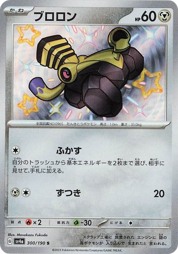 Varoom 300, Shiny Treasure ex