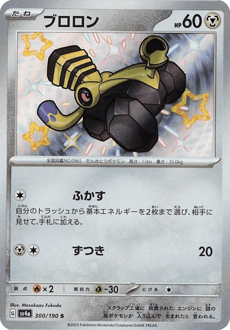 Varoom #300 from Shiny Treasure ex - Shiny - Illustrated by Masakazu Fukuda