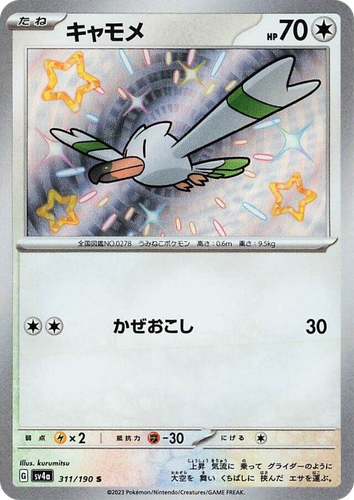 Wingull 311, Shiny Treasure ex