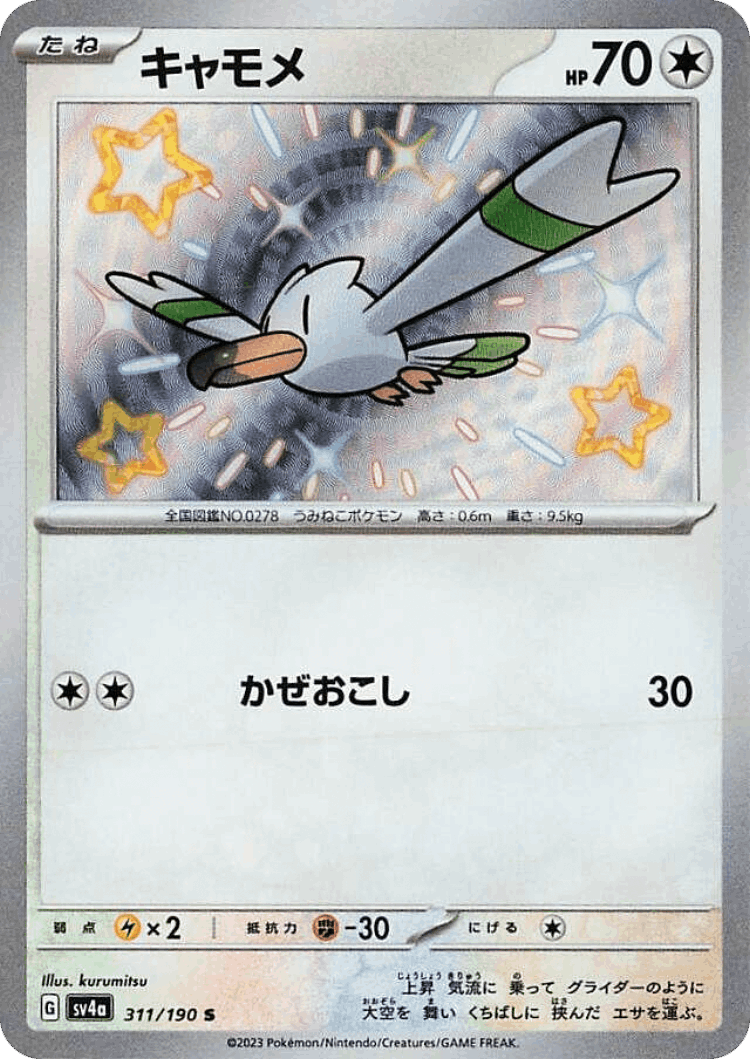 Wingull #311 from Shiny Treasure ex - Shiny - Illustrated by kurumitsu