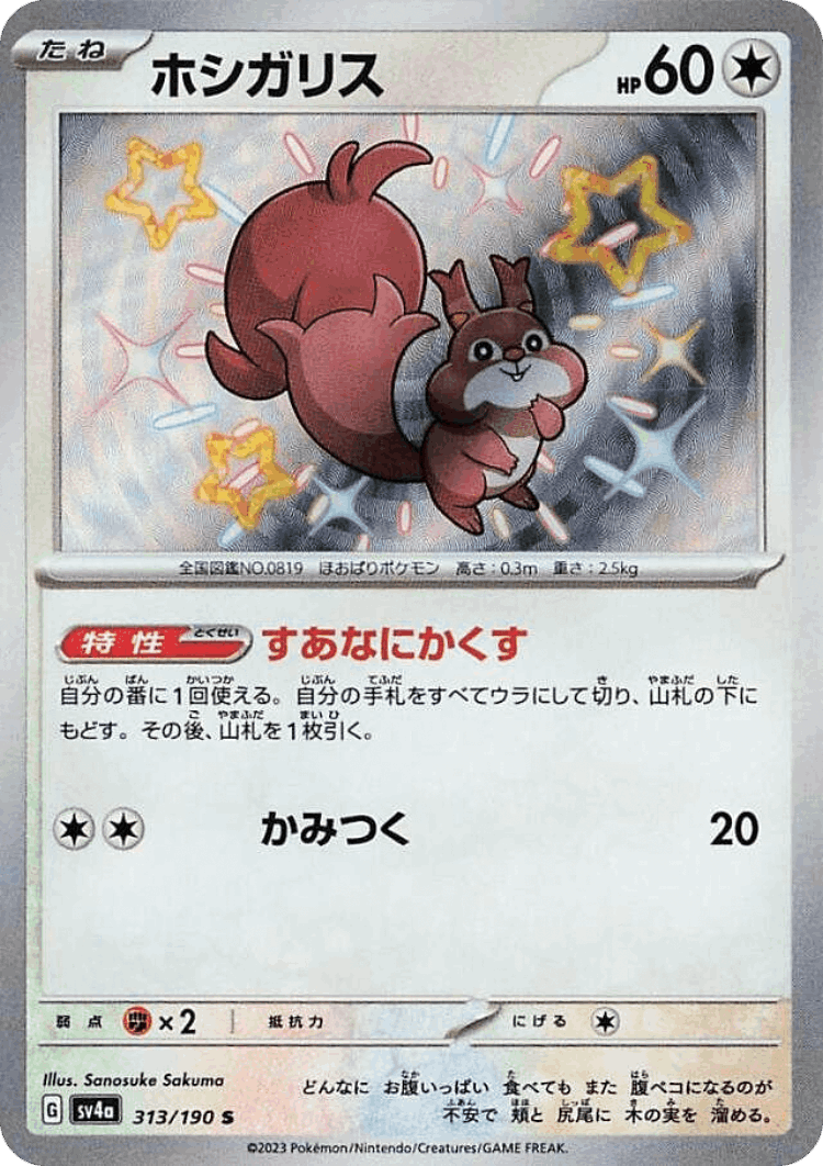 Skwovet #313 from Shiny Treasure ex - Shiny - Illustrated by Sanosuke Sakuma