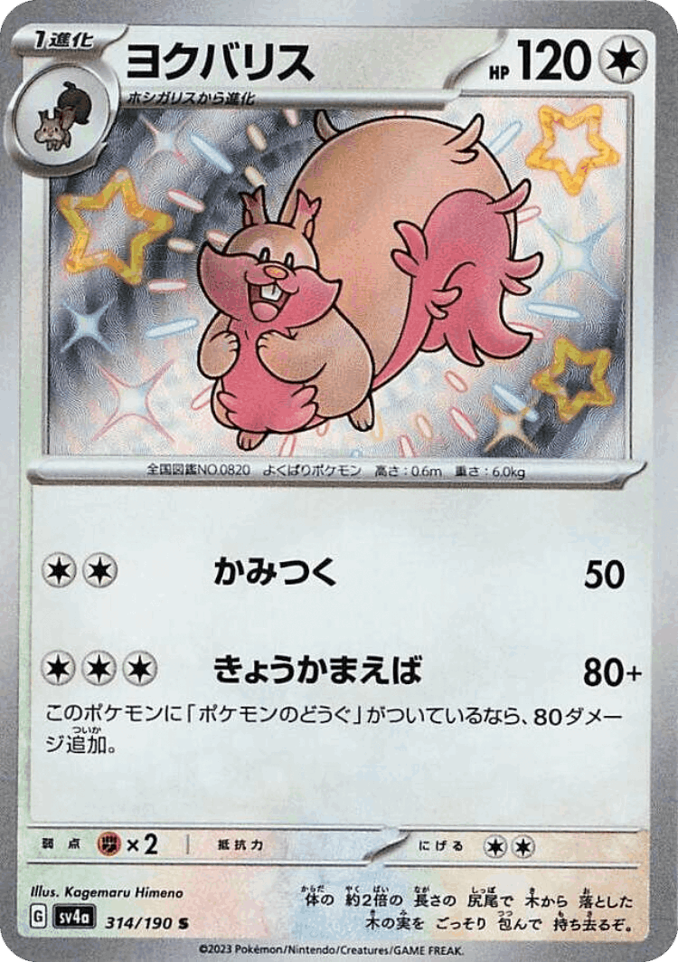 Greedent #314 from Shiny Treasure ex - Shiny - Illustrated by Kagemaru Himeno