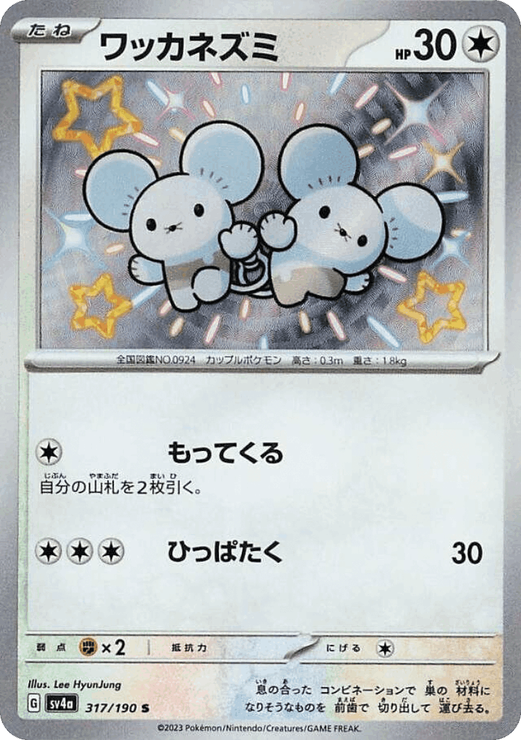 Tandemaus #317 from Shiny Treasure ex - Shiny - Illustrated by Lee HyunJung