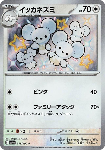 Maushold 318, Shiny Treasure ex