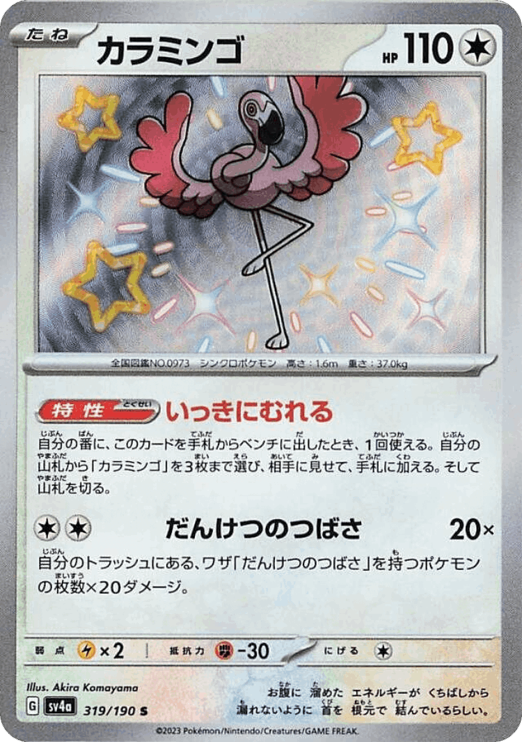 Flamigo #319 from Shiny Treasure ex - Shiny - Illustrated by Akira Komayama