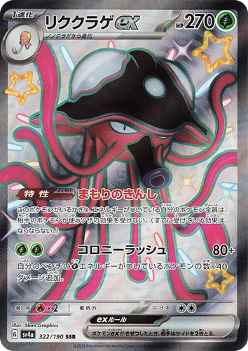 Toedscruel ex 322, Shiny Treasure ex