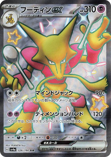 Alakazam ex 326, Shiny Treasure ex