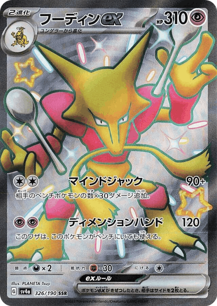 Alakazam ex #326 from Shiny Treasure ex - Shiny Super Rare - Illustrated by PLANETA Tsuji