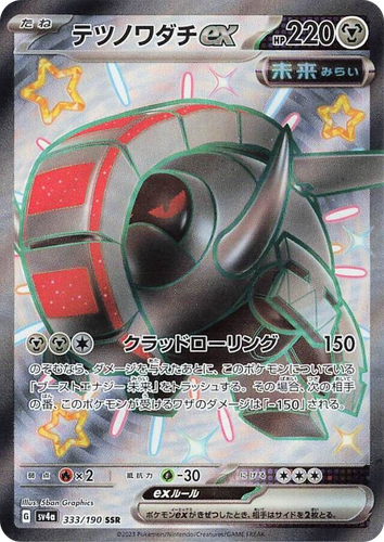 Iron Treads ex #333 from Shiny Treasure ex - Shiny Super Rare - Illustrated by 5ban Graphics