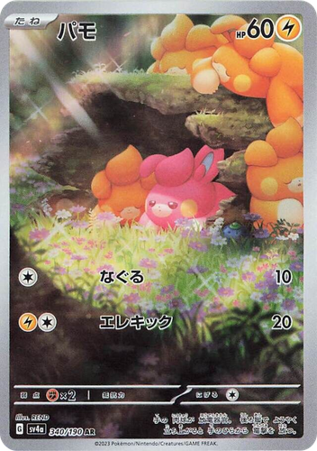 Pawmi 340, Shiny Treasure ex